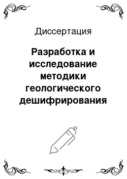 Диссертация: Разработка и исследование методики геологического дешифрирования аэрокосмических снимков