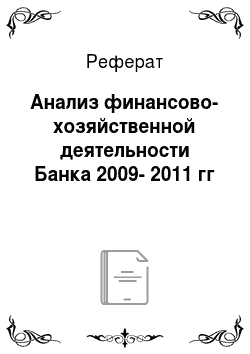 Реферат: Анализ финансово-хозяйственной деятельности Банка 2009-2011 гг