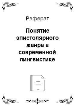 Реферат: Понятие эпистолярного жанра в современной лингвистике