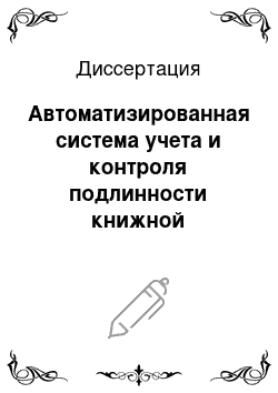 Диссертация: Автоматизированная система учета и контроля подлинности книжной продукции в процессе производства и последующего распространения