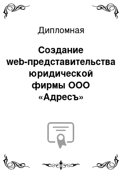 Дипломная: Создание web-представительства юридической фирмы ООО «Адресъ»