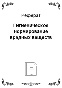 Реферат: Гигиеническое нормирование вредных веществ