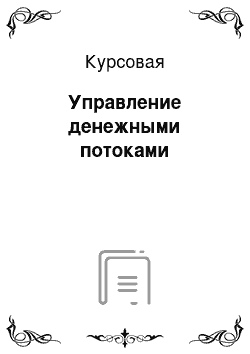 Курсовая: Управление денежными потоками