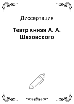 Диссертация: Театр князя А. А. Шаховского