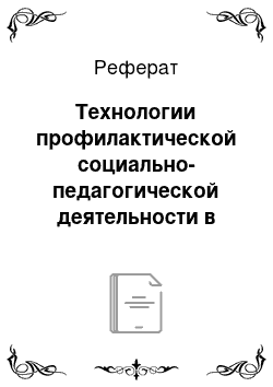 Реферат: Технологии профилактической социально-педагогической деятельности в работе со студентами осложненного поведения