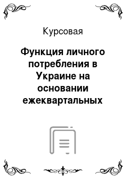 Курсовая: Функция личного потребления в Украине на основании ежеквартальных данных 2006-2011 гг