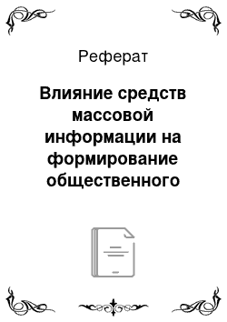 Реферат: Влияние средств массовой информации на формирование общественного мнения