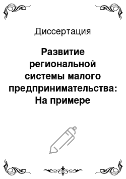 Диссертация: Развитие региональной системы малого предпринимательства: На примере Ульяновской области