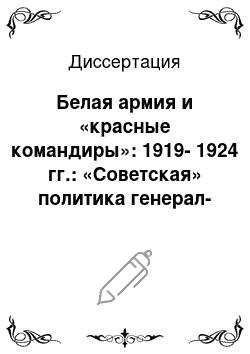 Диссертация: Белая армия и «красные командиры»: 1919-1924 гг.: «Советская» политика генерал-майора А.А. фон Лампе