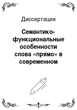 Диссертация: Семантико-функциональные особенности слова «прямо» в современном русском языке