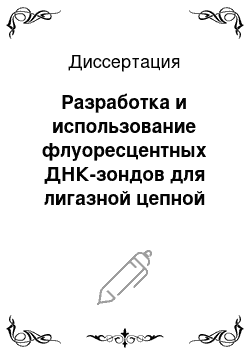 Диссертация: Разработка и использование флуоресцентных ДНК-зондов для лигазной цепной реакции в режиме реального времени