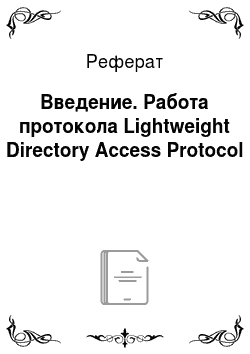 Реферат: Введение. Работа протокола Lightweight Directory Access Protocol
