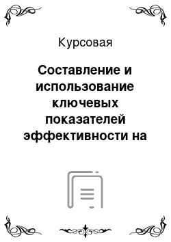 Курсовая: Составление и использование ключевых показателей эффективности на предприятии