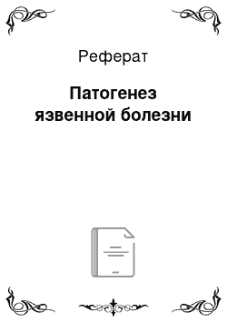 Реферат: Патогенез язвенной болезни