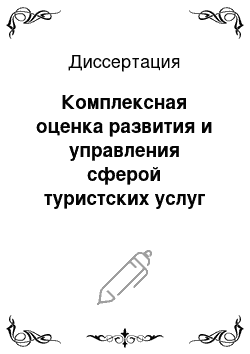 Диссертация: Комплексная оценка развития и управления сферой туристских услуг в регионе