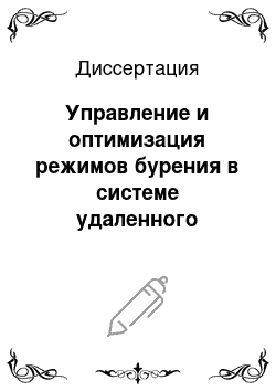 Диссертация: Управление и оптимизация режимов бурения в системе удаленного мониторинга по значениям текущей рейсовой скорости и амплитуде продольных колебаний: на примере месторождений Тимано-Печорской провинции