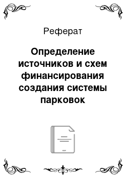 Реферат: Определение источников и схем финансирования создания системы парковок