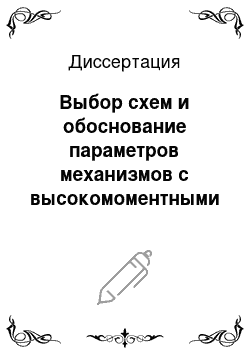 Диссертация: Выбор схем и обоснование параметров механизмов с высокомоментными волновыми зубчатыми передачами для кранов и экскаваторов