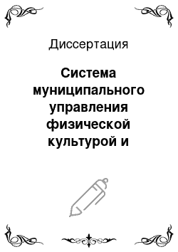 Диссертация: Система муниципального управления физической культурой и спортом в России: правовые основы организации и деятельности