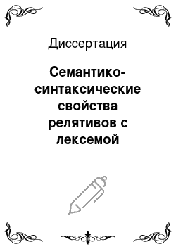 Диссертация: Семантико-синтаксические свойства релятивов с лексемой «отношение» в современном русском языке