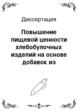 Диссертация: Повышение пищевой ценности хлебобулочных изделий на основе добавок из вторичных сырьевых ресурсов и дикорастущих ягод