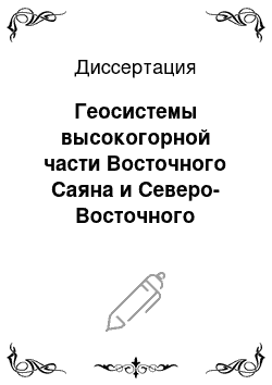 Диссертация: Геосистемы высокогорной части Восточного Саяна и Северо-Восточного Прибайкалья