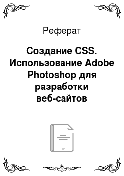 Реферат: Создание CSS. Использование Adobe Photoshop для разработки веб-сайтов