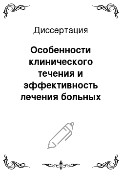 Диссертация: Особенности клинического течения и эффективность лечения больных остропрогрессирующими формами туберкулеза легких