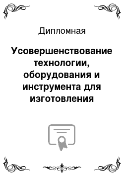 Дипломная: Усовершенствование технологии, оборудования и инструмента для изготовления детали «Зенкер улиточный 150»