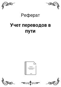 Реферат: Учет переводов в пути