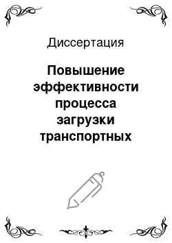 Диссертация: Повышение эффективности процесса загрузки транспортных средств кормоуборочным комбайном путем оптимизации конструктивно-режимных параметров дефлектора