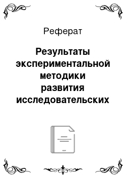 Реферат: Результаты экспериментальной методики развития исследовательских умений