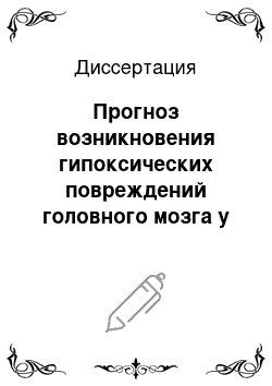 Диссертация: Прогноз возникновения гипоксических повреждений головного мозга у живорожденных доношенных детей по клиническим и морфологическим плацентарным маркерам