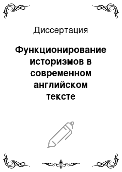 Диссертация: Функционирование историзмов в современном английском тексте