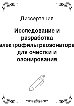 Диссертация: Исследование и разработка электрофильтраозонатора для очистки и озонирования воздушной среды в цехе инкубации