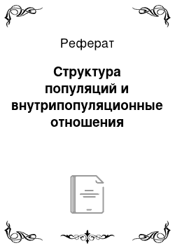 Реферат: Структура популяций и внутрипопуляционные отношения