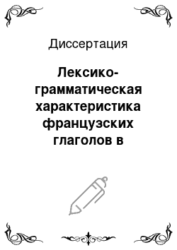 Диссертация: Лексико-грамматическая характеристика французских глаголов в описаниях природы и особенности их перевода на русских язык