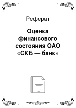 Реферат: Оценка финансового состояния ОАО «СКБ — банк»