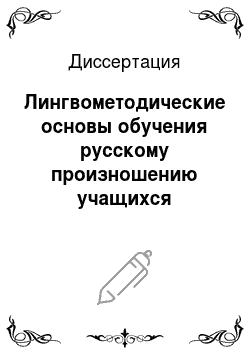 Диссертация: Лингвометодические основы обучения русскому произношению учащихся начальных классов аварской школы