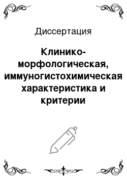 Диссертация: Клинико-морфологическая, иммуногистохимическая характеристика и критерии прогноза гастроинестинальных стромальных опухолей