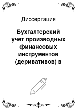 Диссертация: Бухгалтерский учет производных финансовых инструментов (деривативов) в компаниях, не являющихся профессиональными участниками рынка ценных бумаг