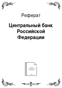 Реферат: Центральный банк Российской Федерации
