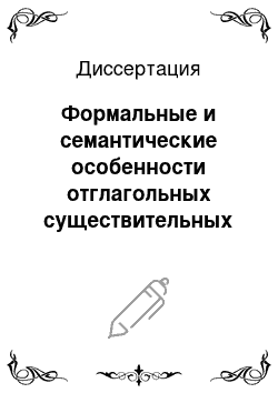 Диссертация: Формальные и семантические особенности отглагольных существительных в монгольском и русском языках