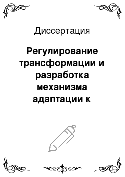 Диссертация: Регулирование трансформации и разработка механизма адаптации к рыночным условиям подсистемы социально-трудовых отношений региональной социально-экономической системы: На примере Кабардино-Балкарской Республики