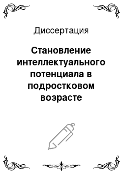 Диссертация: Становление интеллектуального потенциала в подростковом возрасте