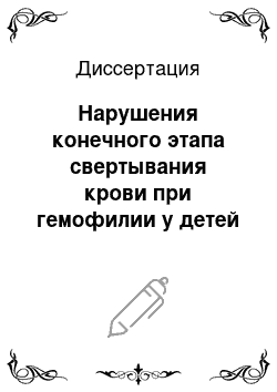 Диссертация: Нарушения конечного этапа свертывания крови при гемофилии у детей