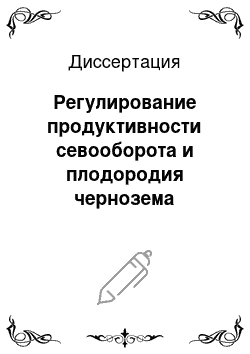 Диссертация: Регулирование продуктивности севооборота и плодородия чернозема обыкновенного при орошении и длительном применении удобрений