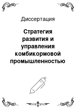 Диссертация: Стратегия развития и управления комбикормовой промышленностью региона