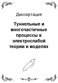 Диссертация: Туннельные и многочастичные процессы в электрослабой теории и моделях теории поля