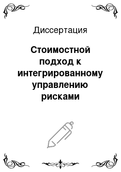 Диссертация: Стоимостной подход к интегрированному управлению рисками коллективного инвестиционного фонда